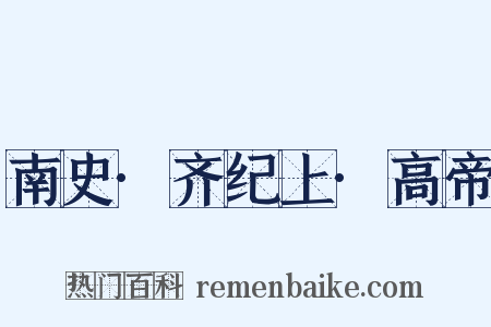 南史·齐纪上·高帝是什么意思的图片